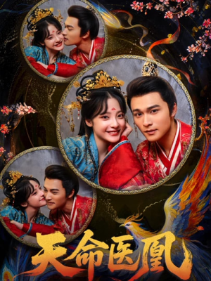天命医凰(80集) 天命医凰(80集)热门爆款短剧