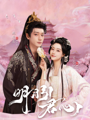 明月引君心（74集）夸克在线观看