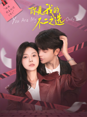 你是我的不二之选(61集) 你是我的不二之选(61集)追短剧关注我