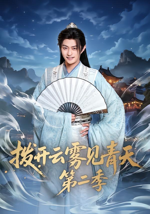 拨开云雾见青天第二季（180集）免费短剧合集