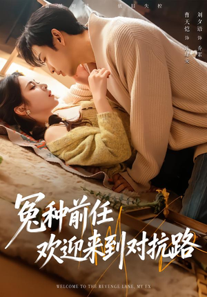 冤种前任欢迎来到对抗路（70集）夸克网盘在线看