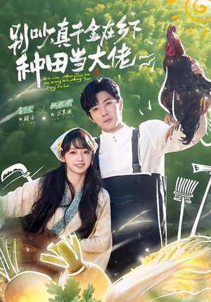 别吵,真千金在乡下种田修仙(75集) 别吵,真千金在乡下种田修仙(75集)短剧前十排行榜