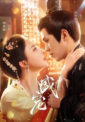 盛宠(76集) 盛宠(76集)精彩短剧来袭