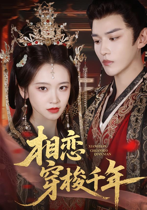 相恋穿梭千年(61集) 相恋穿梭千年(61集)小短剧抢先看