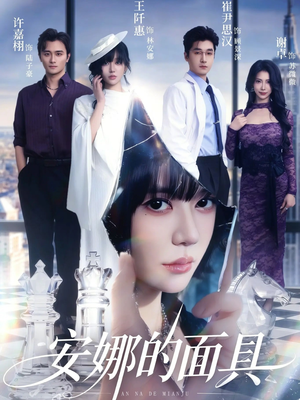 安娜的面具（52集）在线看