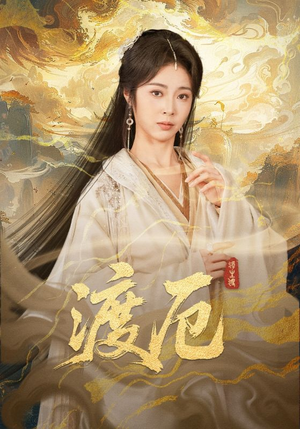 渡厄(80集) 渡厄(80集)第二季