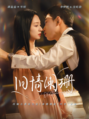 旧情阑珊（65集）最火短剧热播中