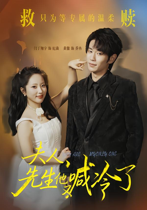 夫人，先生他又喊冷了（60集）免费看全网短剧