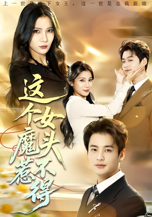 这个女魔头惹不得（81集）短剧在线更新