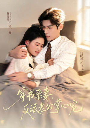 穿书孕妻,反派老公掌心宠(80集) 穿书孕妻,反派老公掌心宠(80集)免费观看就是爽