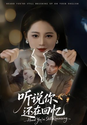 听说你还在回忆（70集）演的怎么样