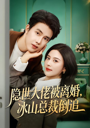 隐世大佬被离婚,冰山总裁倒追(80集) 隐世大佬被离婚,冰山总裁倒追(80集)免费短剧就是爽