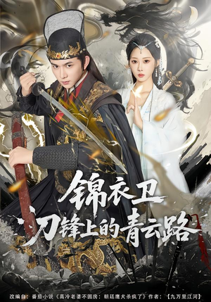 锦衣卫刀锋上的青云路（80集）短剧推荐分享