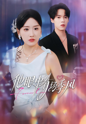 他眼中有场季风（61集）短剧也太好看了