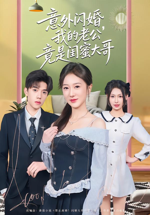 意外闪婚，我的老公竟是闺蜜大哥（71集）温柔追捕短剧