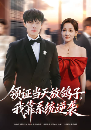 领证当天放鸽子,我靠系统逆袭(77集) 领证当天放鸽子,我靠系统逆袭(77集)剧好看短剧推荐