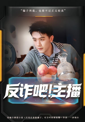 反诈吧!主播(75集) 反诈吧!主播(75集)短剧推荐上热门