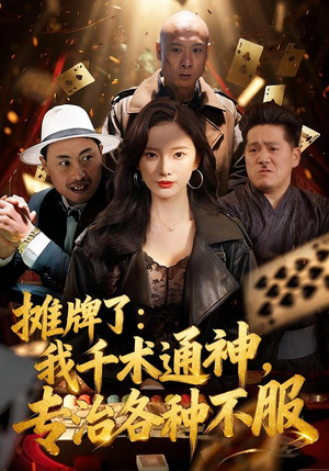 摊牌了:我千术通神,专治各种不服(80集) 摊牌了:我千术通神,专治各种不服(80集)爆火短剧抢先看