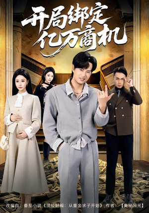 开局绑定亿万商机(85集) 开局绑定亿万商机(85集)解说文案