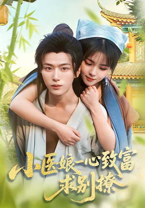 小医娘一心致富，求别撩（71集）热播短剧抢先看