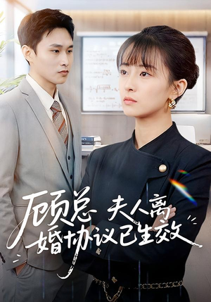 顾总,夫人离婚协议已生效(79集) 顾总,夫人离婚协议已生效(79集)原创精彩短剧