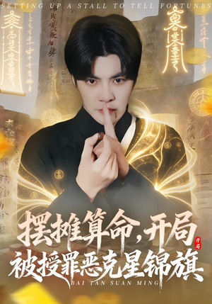 摆摊算命，开局被授罪恶克星锦旗（78集）这短剧太好看了