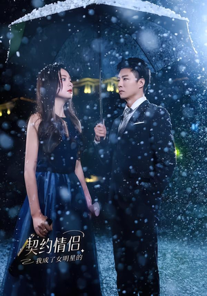 我成了女明星的契约情侣(86集) 我成了女明星的契约情侣(86集)好看的短剧推荐