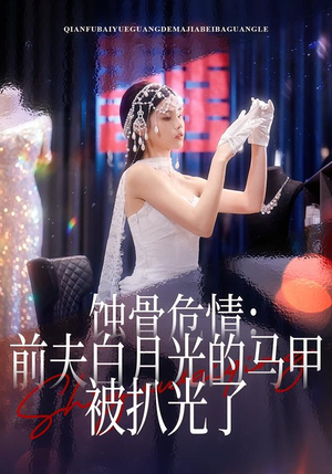 蚀骨危情：前夫白月光的马甲被扒光了（68集）短剧后续更精彩