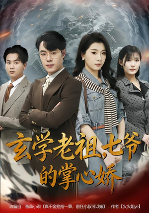 玄学老祖,七爷的掌心娇(80集) 玄学老祖,七爷的掌心娇(80集)热播短剧分享