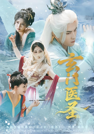 玄门医圣（70集）免费短剧全集看