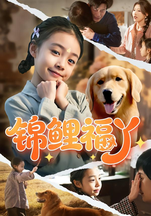 锦鲤福丫(81集) 锦鲤福丫(81集)古装热门短剧