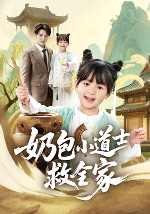 奶包小道士救全家(50集) 奶包小道士救全家(50集)短剧抢先看全集