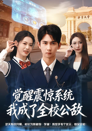 觉醒震惊系统我成了全校公敌(80集) 觉醒震惊系统我成了全校公敌(80集)全集