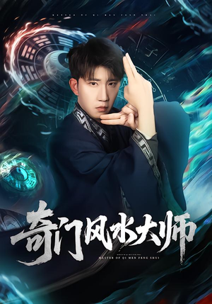 奇门风水大师（77集）看精彩短剧