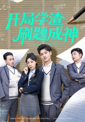开局学渣刷题成神（64集）短剧更新抢先看