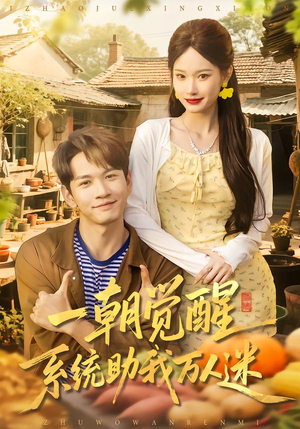 一朝觉醒,系统助我万人迷(70集) 一朝觉醒,系统助我万人迷(70集)古装短剧推荐