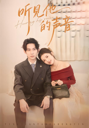 听见他的声音（70集）精彩片段