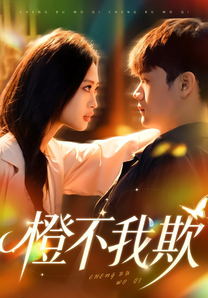 橙不我欺(80集) 橙不我欺(80集)追短剧关注我