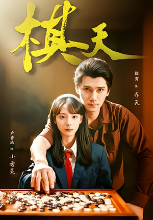 棋天（86集）上热门短剧