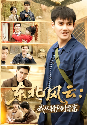 东北风云:我从猎户到首富(80集) 东北风云:我从猎户到首富(80集)火爆短剧抢先看