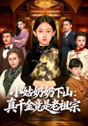 小姑奶奶下山:真千金竟是老祖宗(99集) 小姑奶奶下山:真千金竟是老祖宗(99集)免费短剧看不停