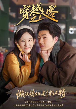 穿越之八零懒汉媳妇是个粘人精(80集) 穿越之八零懒汉媳妇是个粘人精(80集)温柔追捕短剧