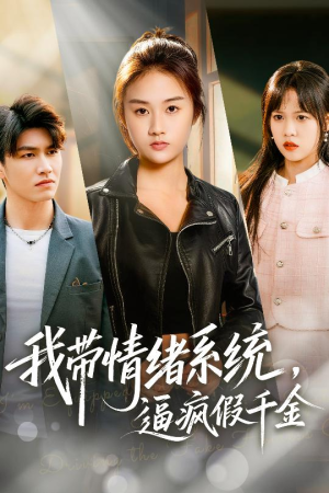 我带情绪系统,逼疯假千金(63集) 我带情绪系统,逼疯假千金(63集)视频在线看