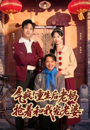 气疯!重生后老妈抢着和我宠老婆(77集) 气疯!重生后老妈抢着和我宠老婆(77集)免费观看