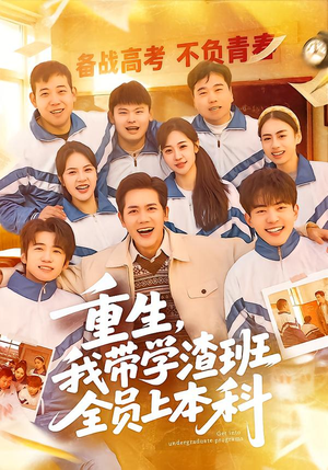 重生,我带学渣班全员上本科(80集) 重生,我带学渣班全员上本科(80集)第一季