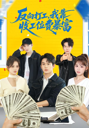 反向打工，我靠收工位费暴富（66集）短剧在哪个平台