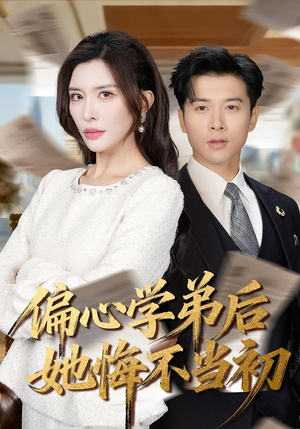 偏心学弟后她悔不当初(75集) 偏心学弟后她悔不当初(75集)好看短剧追不停