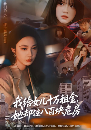 我给女儿十万租金，她却住八百块危房（60集）抢先看新短剧