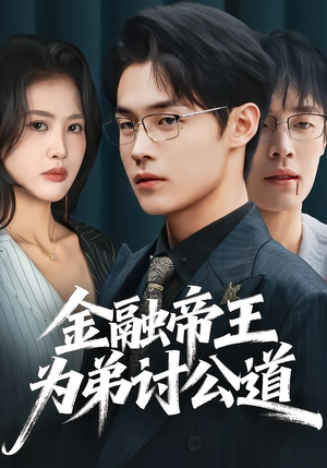 金融帝王为弟讨公道（58集）在哪看免费