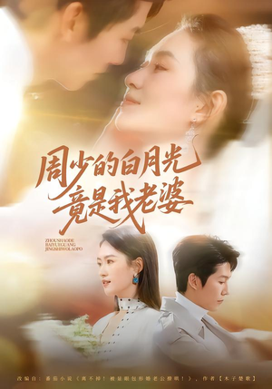 周少的白月光竟是我老婆（80集）超甜短剧抢先看